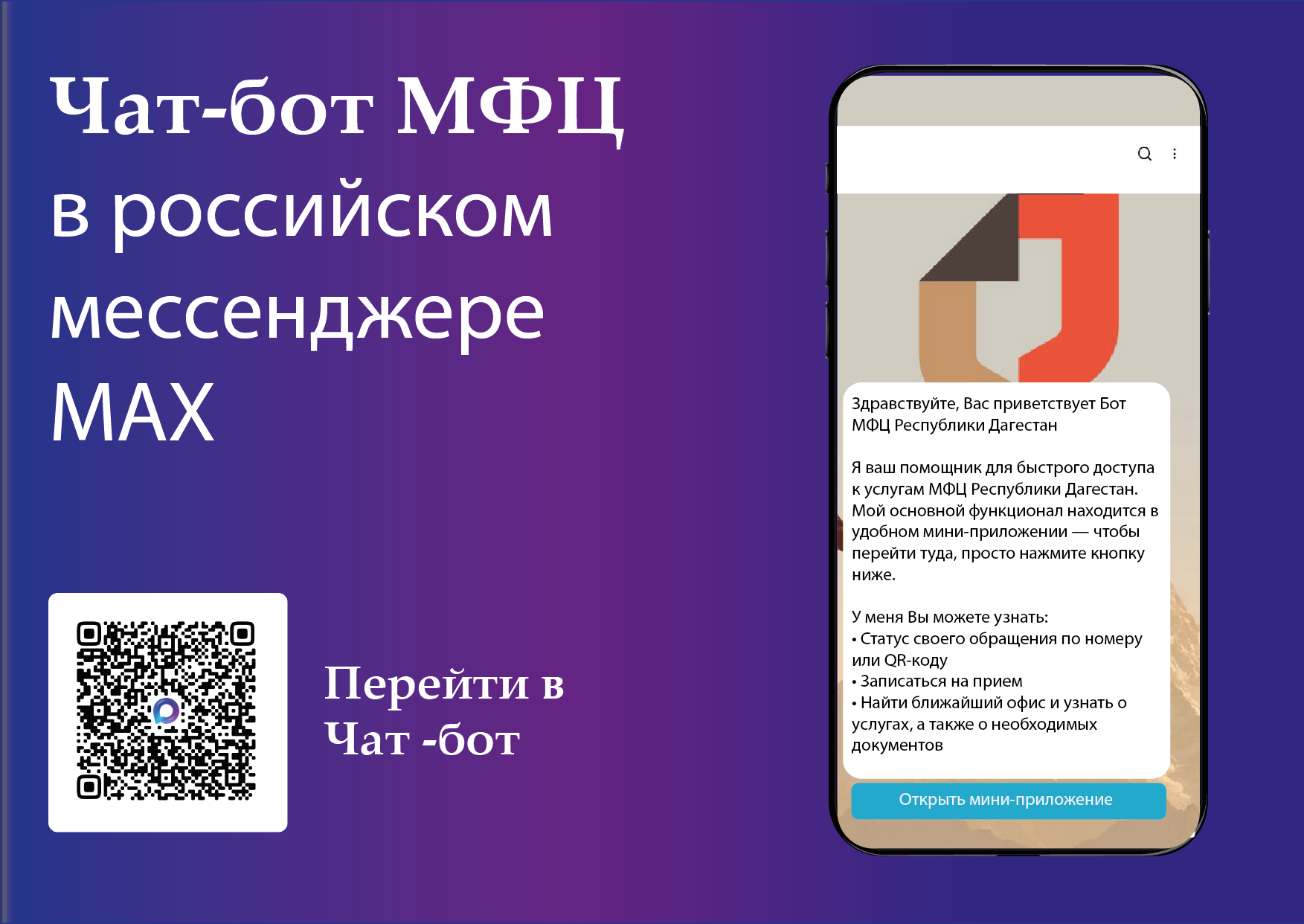 Чат-бот МФЦ Дагестана – это быстро, удобно и полезно!